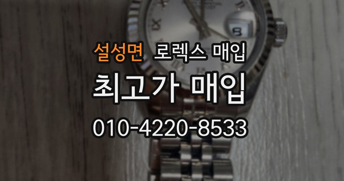 설성면 로렉스 매입