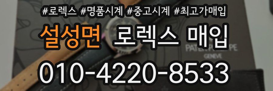 설성면 로렉스 매입