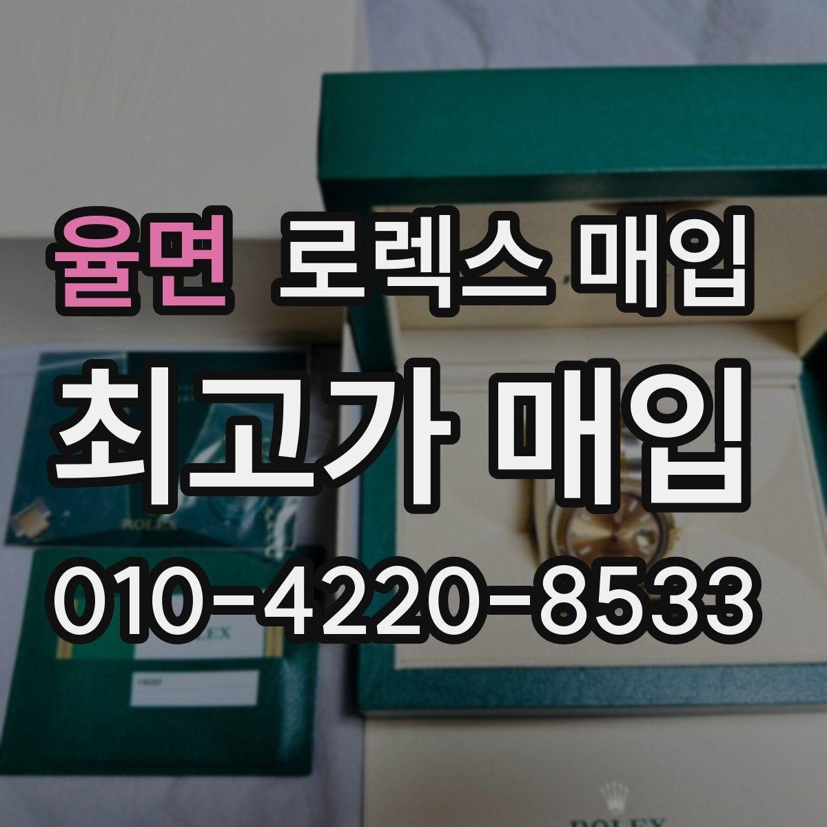 율면 로렉스 매입 안전한 장소에서 거래하는 이유