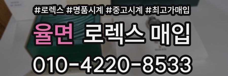 율면 로렉스 매입