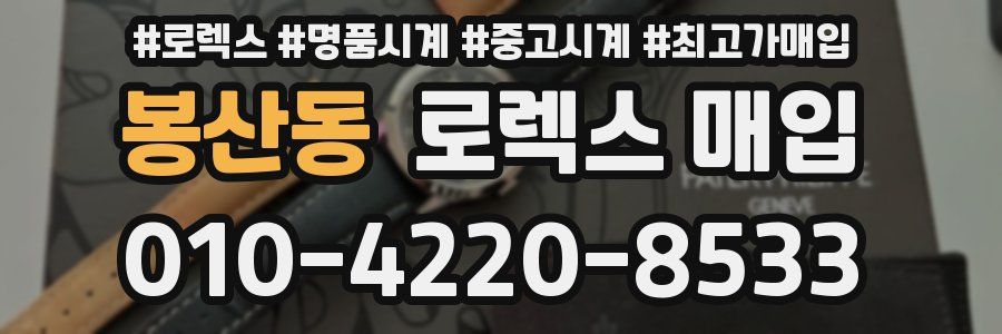 봉산동 로렉스 매입