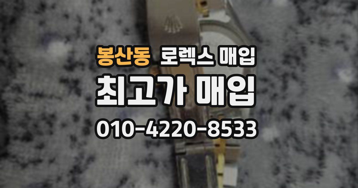 봉산동 로렉스 매입