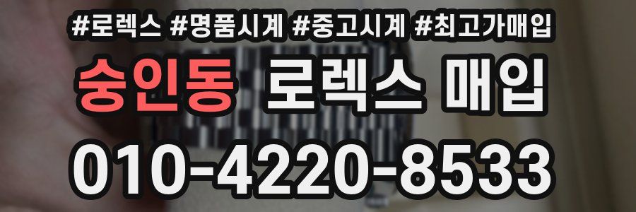 숭인동 로렉스 매입