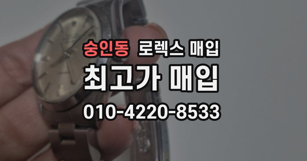숭인동 로렉스 매입