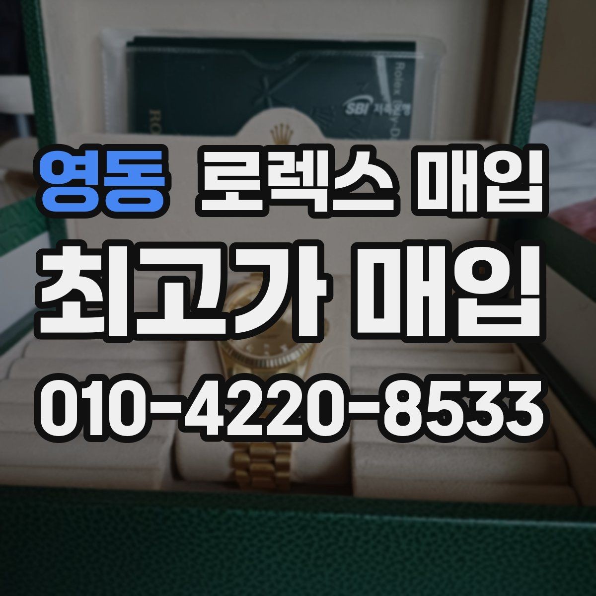 영동 로렉스 매입 직매입과 위탁의 총수령액 차이 이해하기