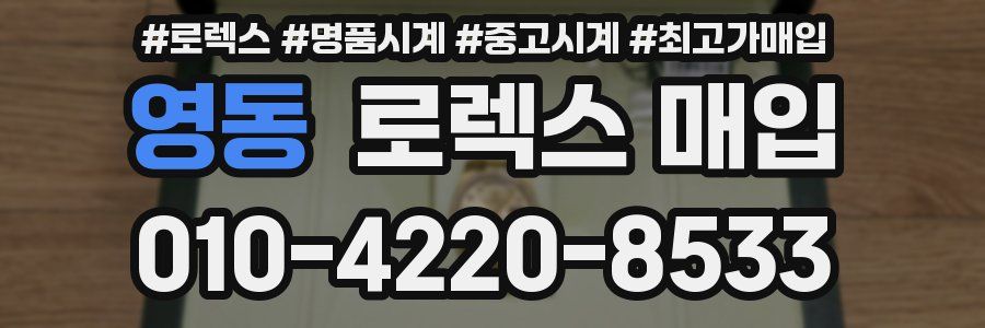 영동 로렉스 매입