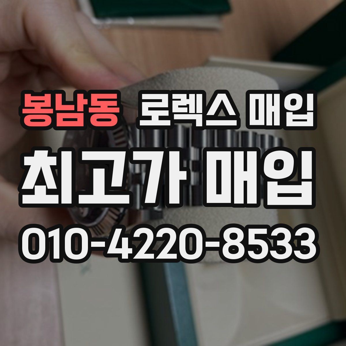 봉남동 로렉스 매입 방수 성능은 견적에 영향이 있을까