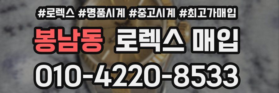 봉남동 로렉스 매입