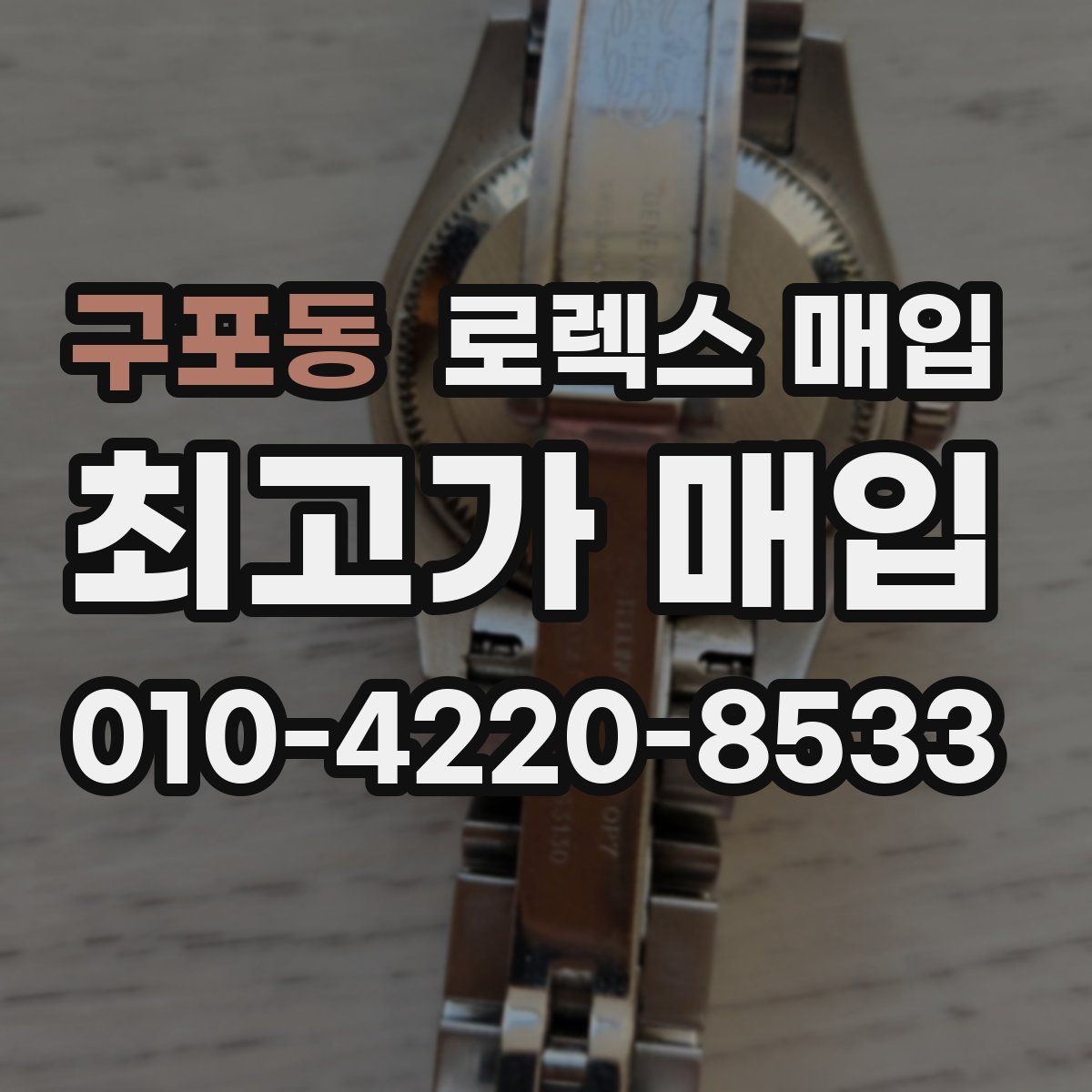 구포동 로렉스 매입 다이얼 변색은 어떻게 보는지 정리