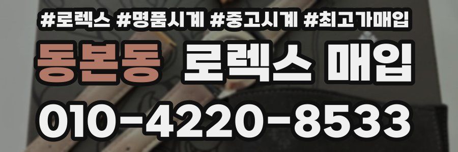 동본동 로렉스 매입