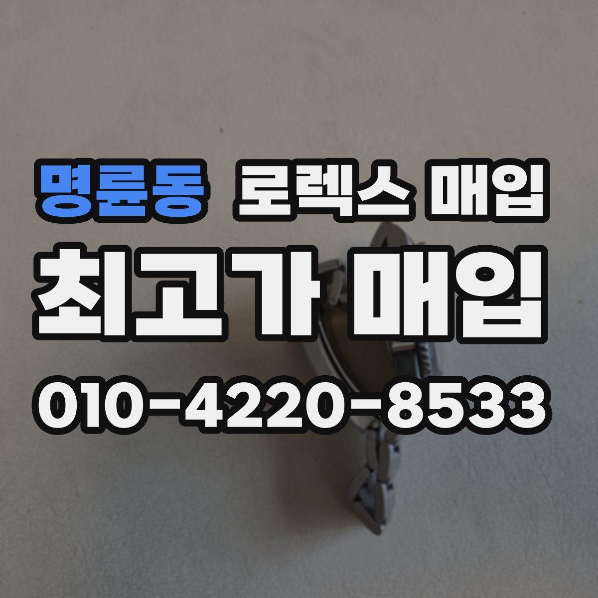 명륜동 로렉스 매입