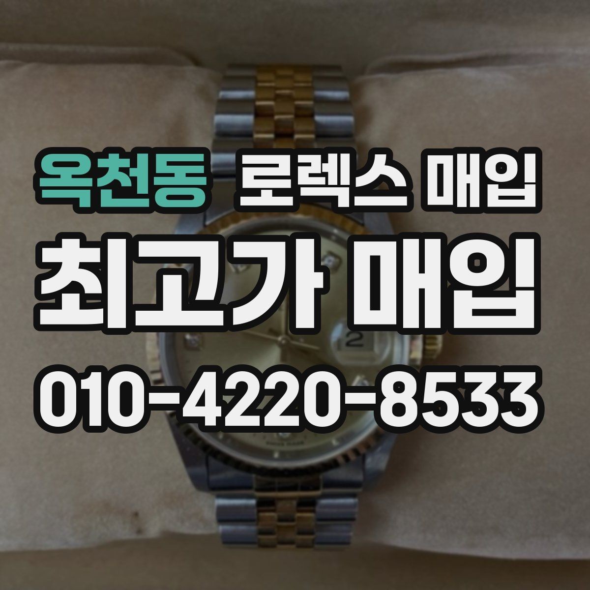 옥천동 로렉스 매입 매입가 협의가 쉬워지는 팁