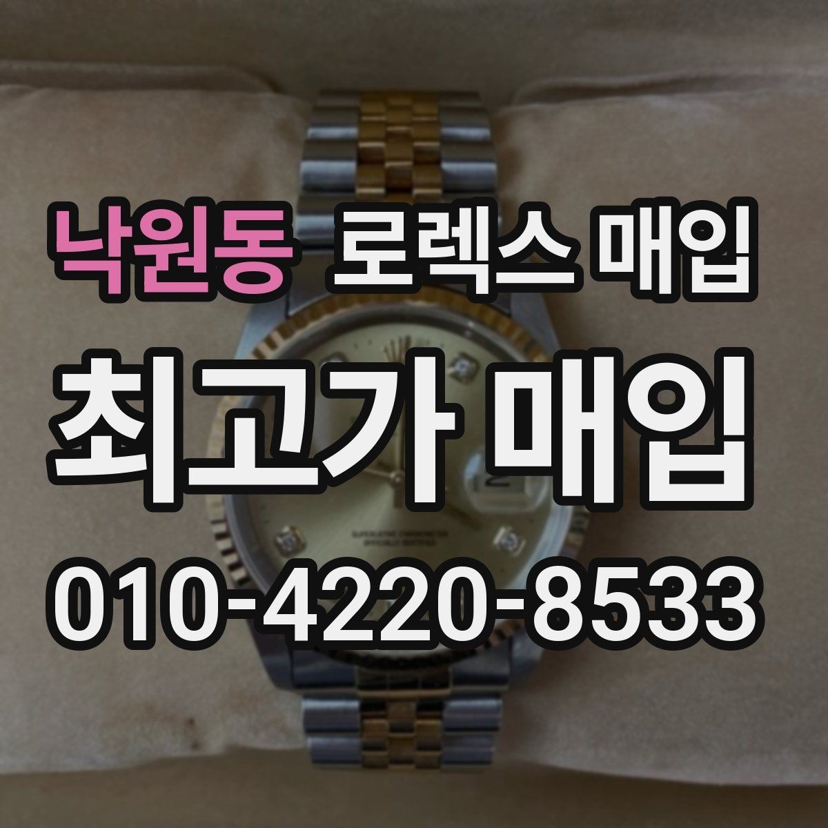 낙원동 로렉스 매입 화이트골드와 옐로골드 차이