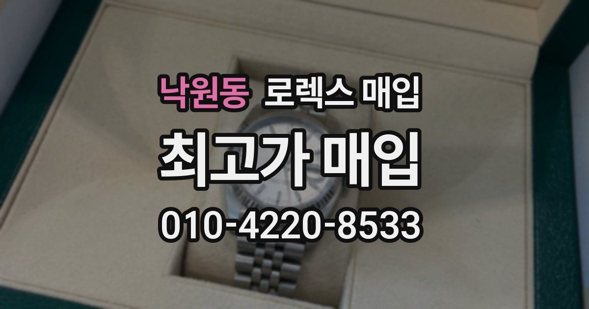 낙원동 로렉스 매입