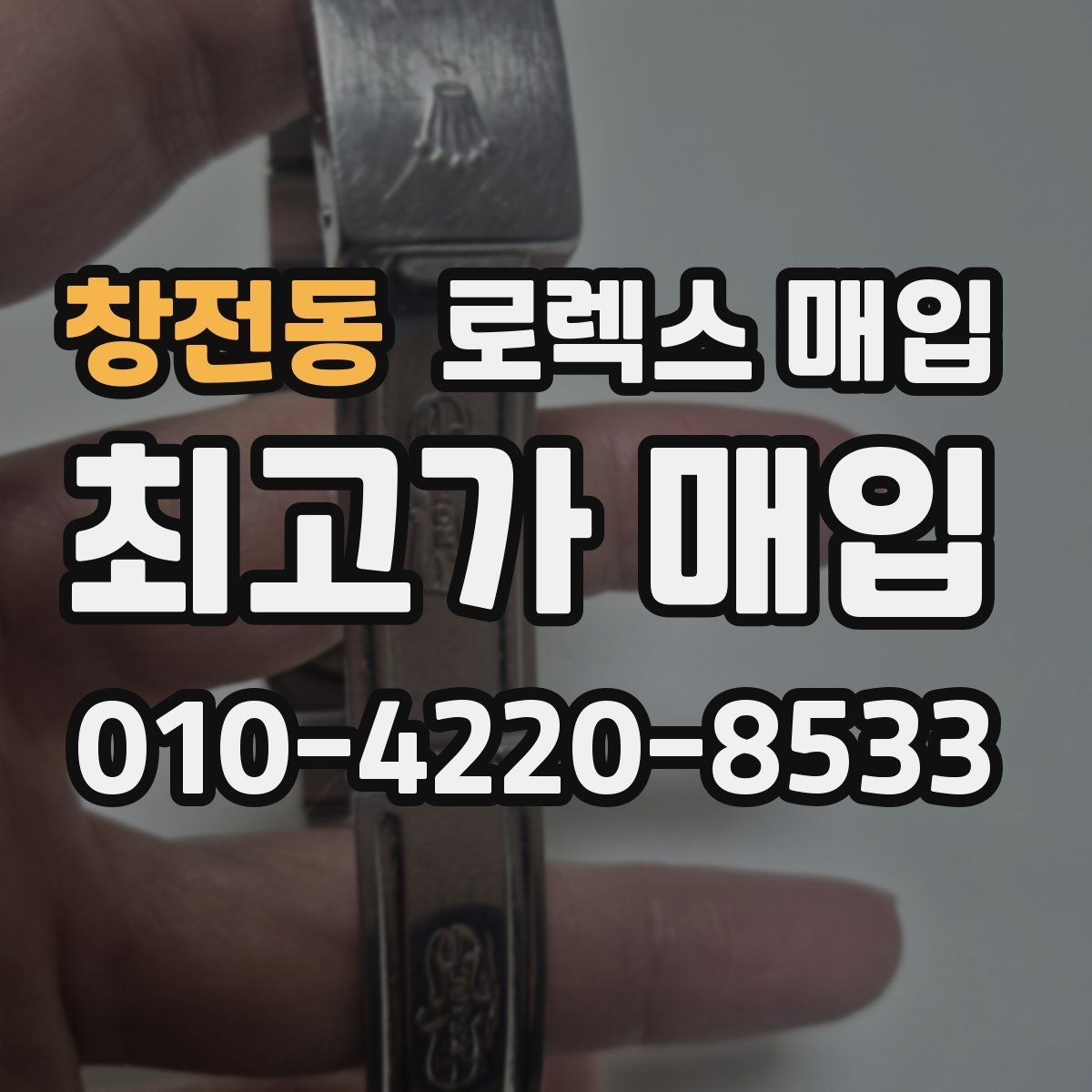 창전동 로렉스 매입 화이트골드와 옐로골드 차이