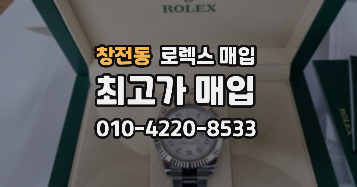 창전동 로렉스 매입