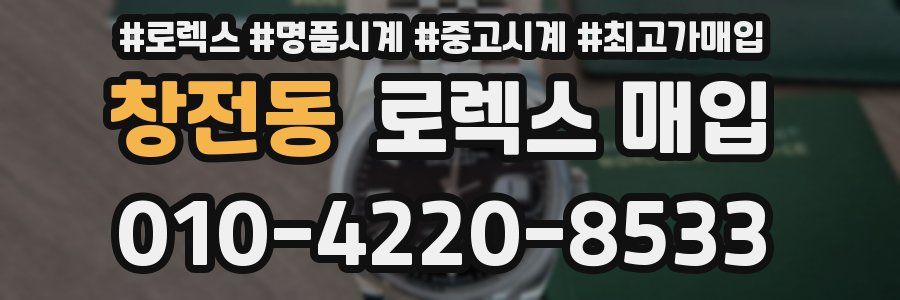 창전동 로렉스 매입
