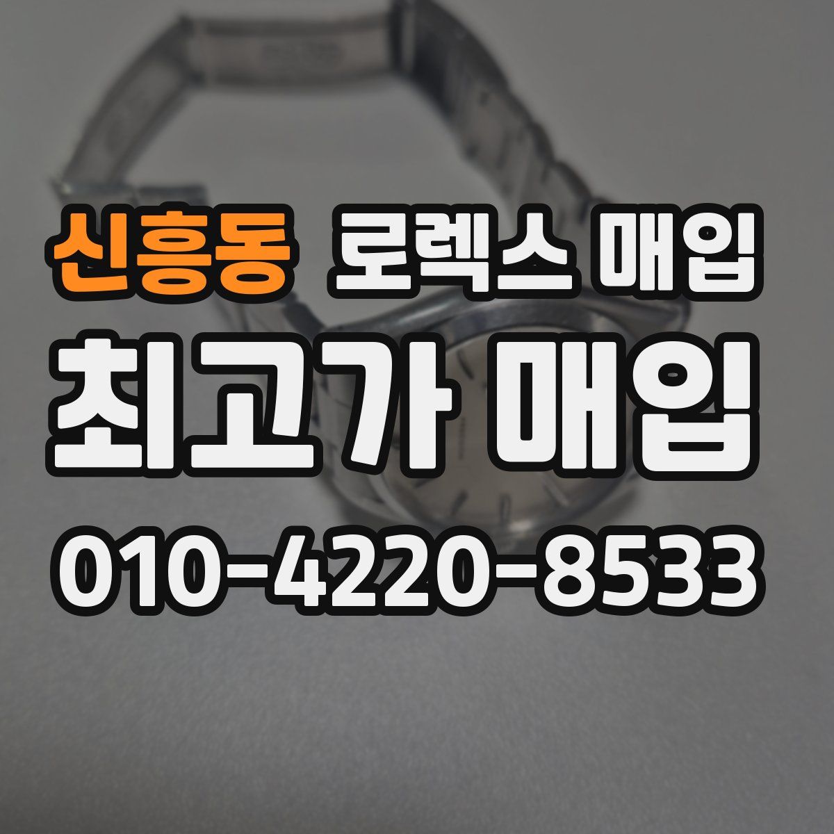 신흥동 로렉스 매입