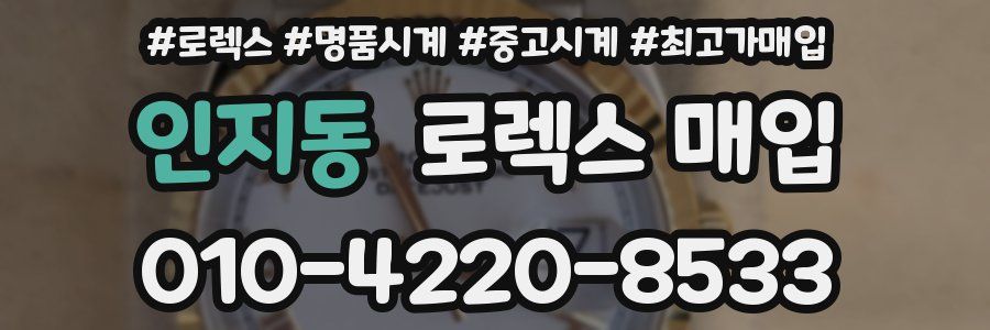 인지동 로렉스 매입