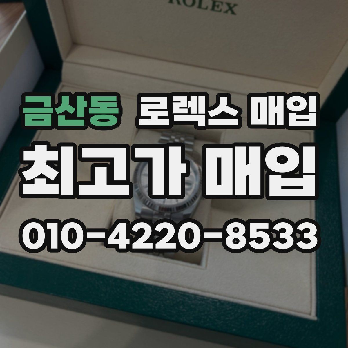 금산동 로렉스 매입 정직한 감정으로 시세에 맞춰 거래하기