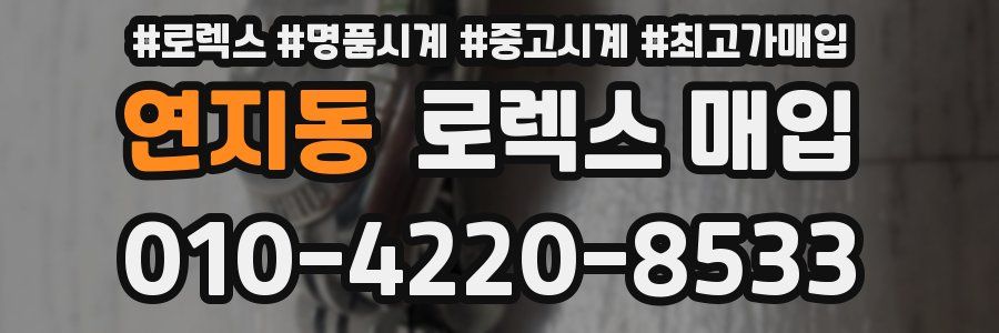 연지동 로렉스 매입