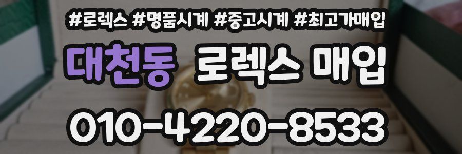 대천동 로렉스 매입