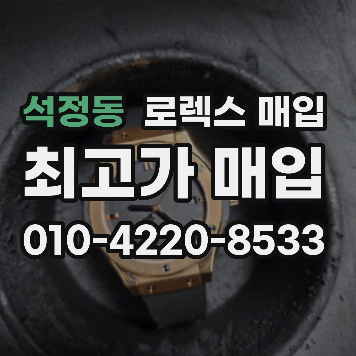 석정동 로렉스 매입 콤비 모델 견적이 갈리는 포인트