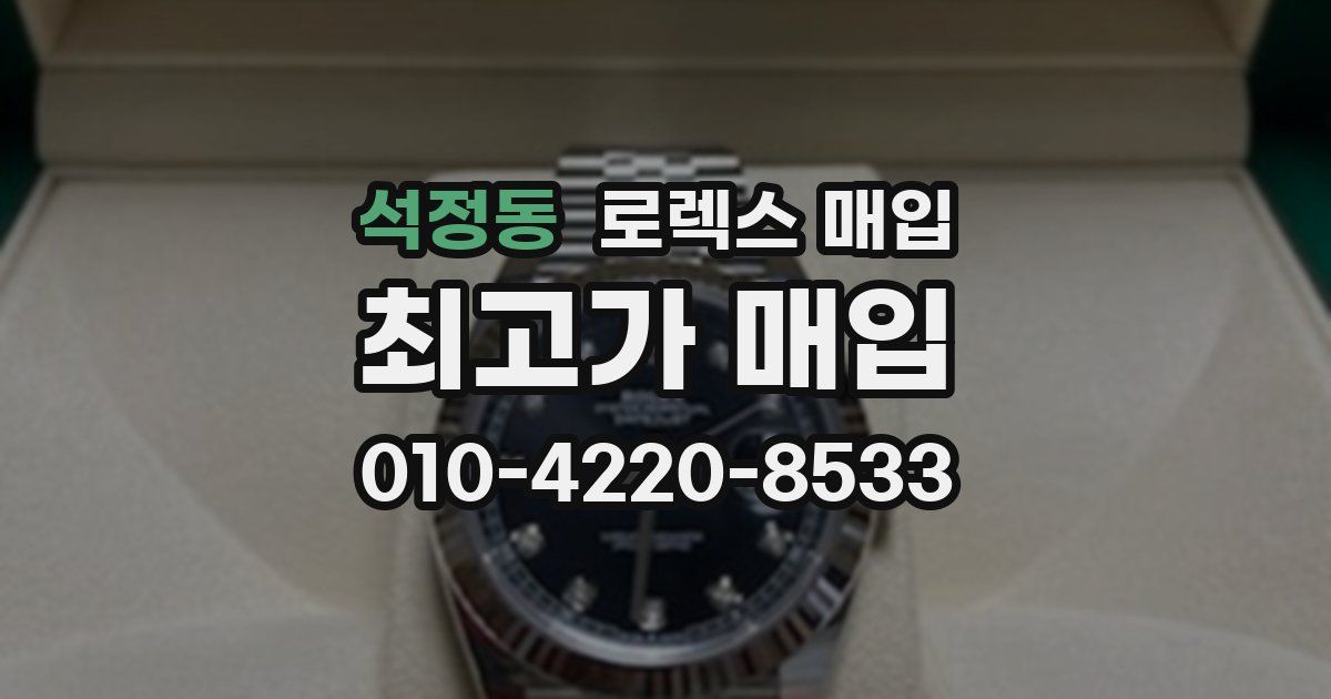 석정동 로렉스 매입