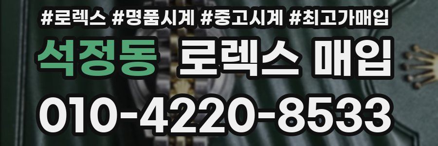 석정동 로렉스 매입