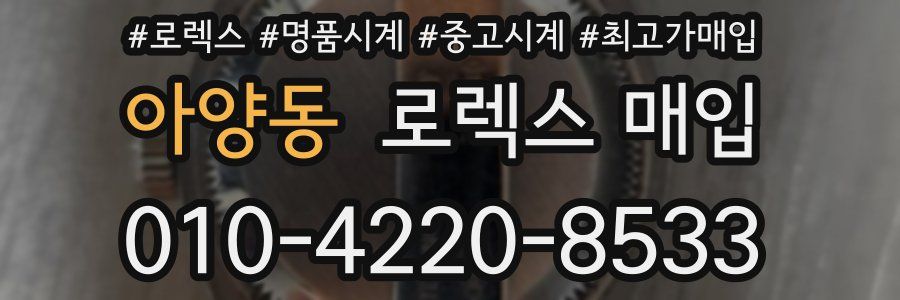 아양동 로렉스 매입