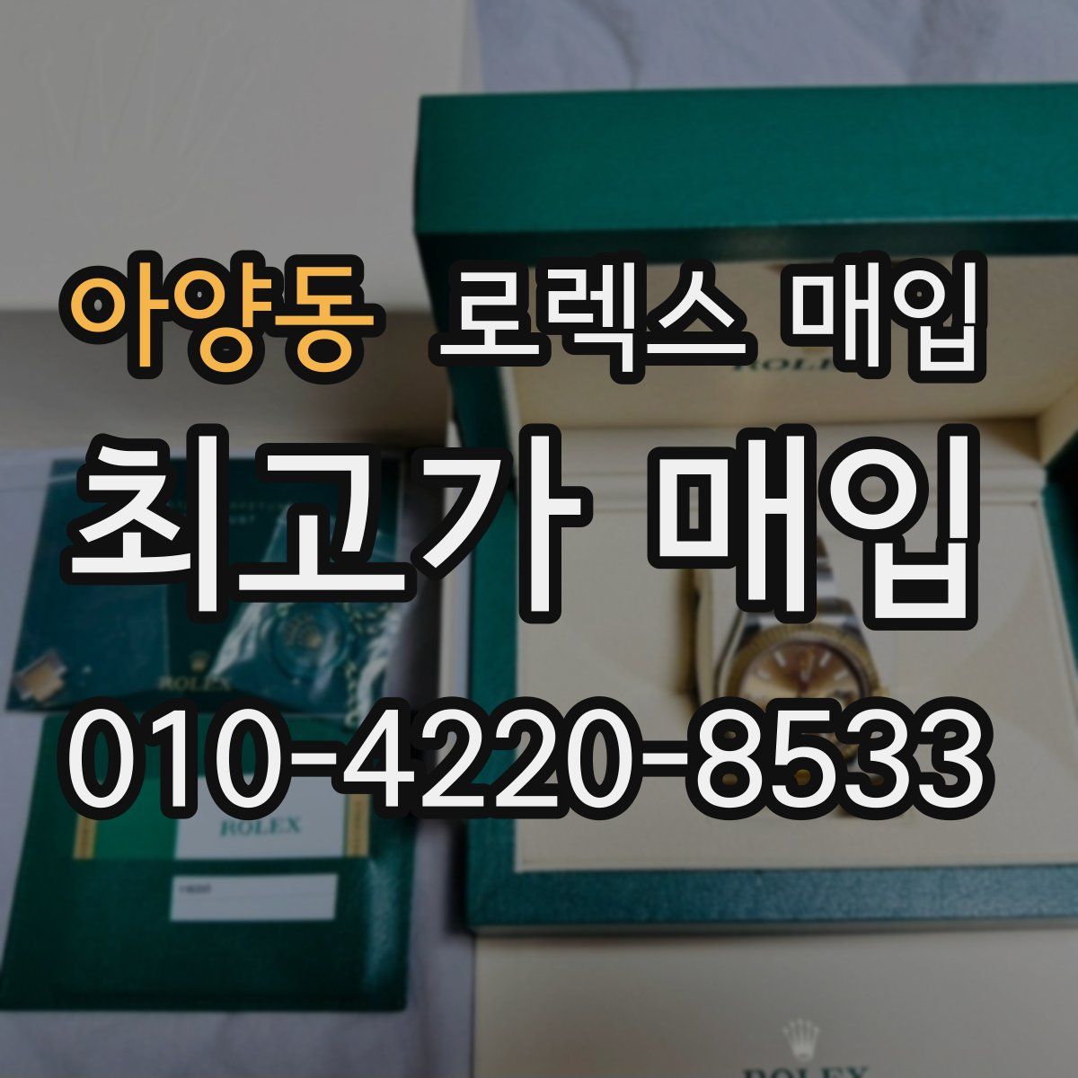 아양동 로렉스 매입