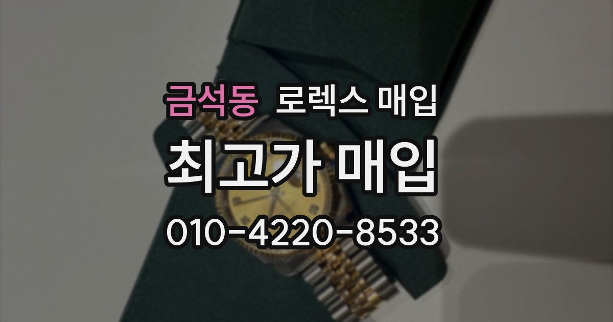 금석동 로렉스 매입