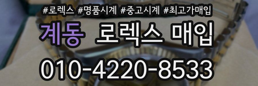 계동 로렉스 매입