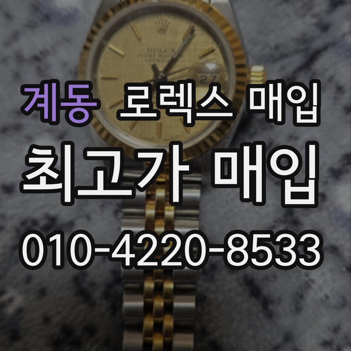 계동 로렉스 매입