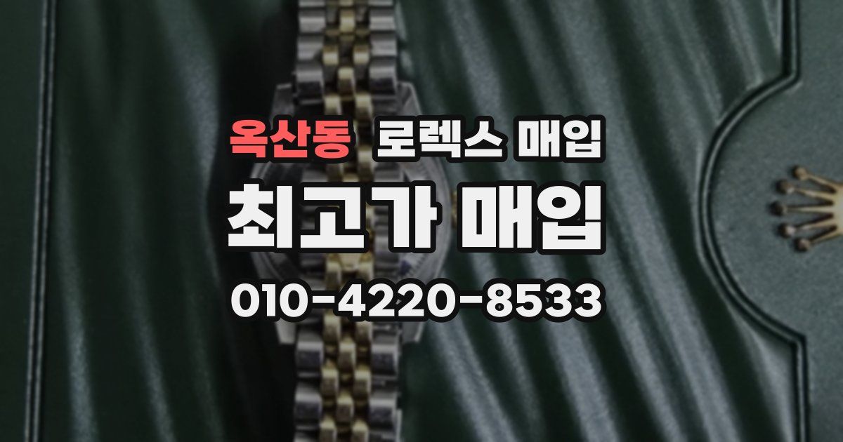 옥산동 로렉스 매입