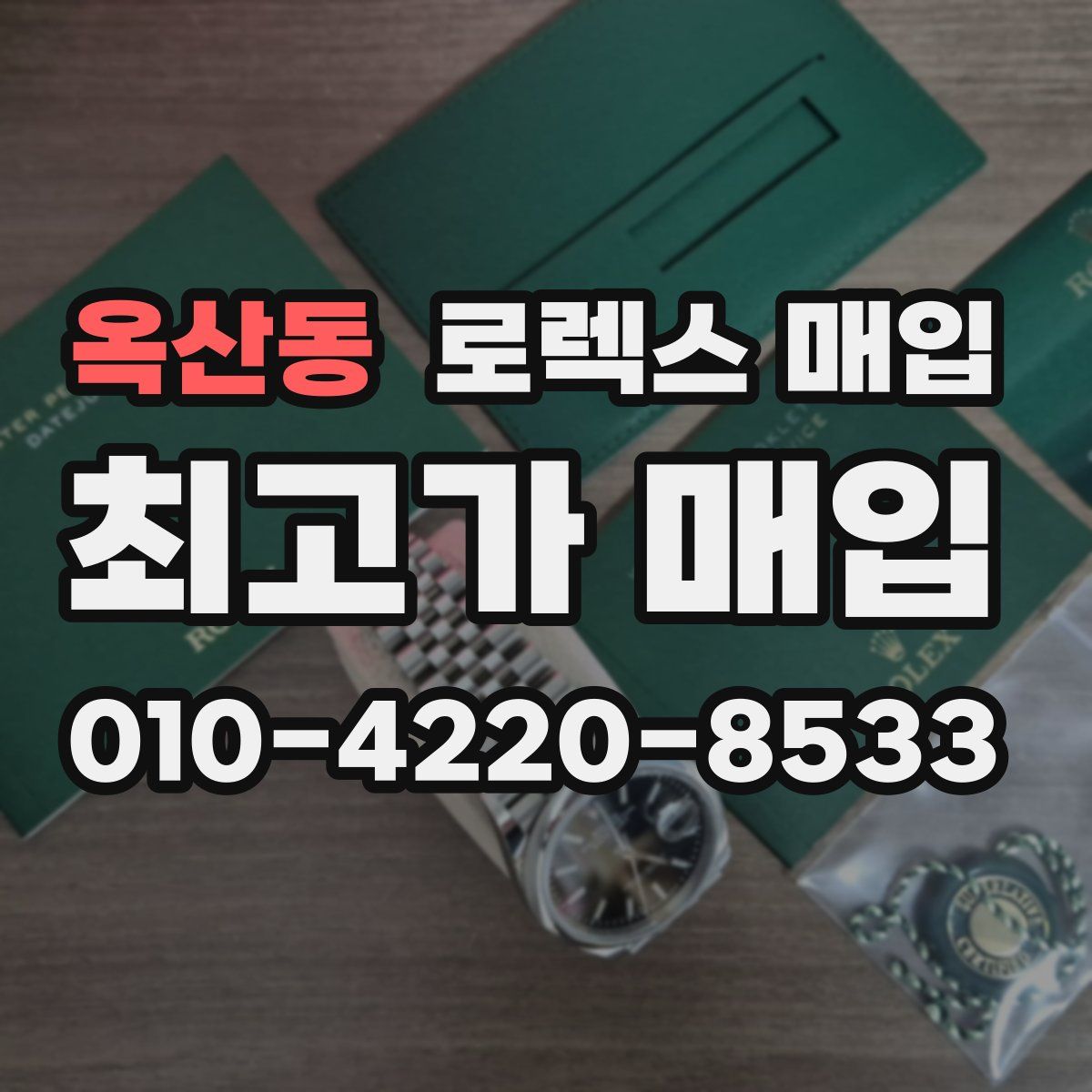 옥산동 로렉스 매입