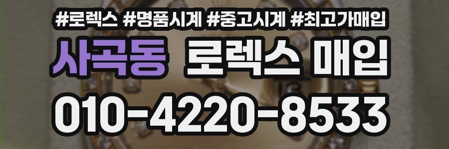 사곡동 로렉스 매입