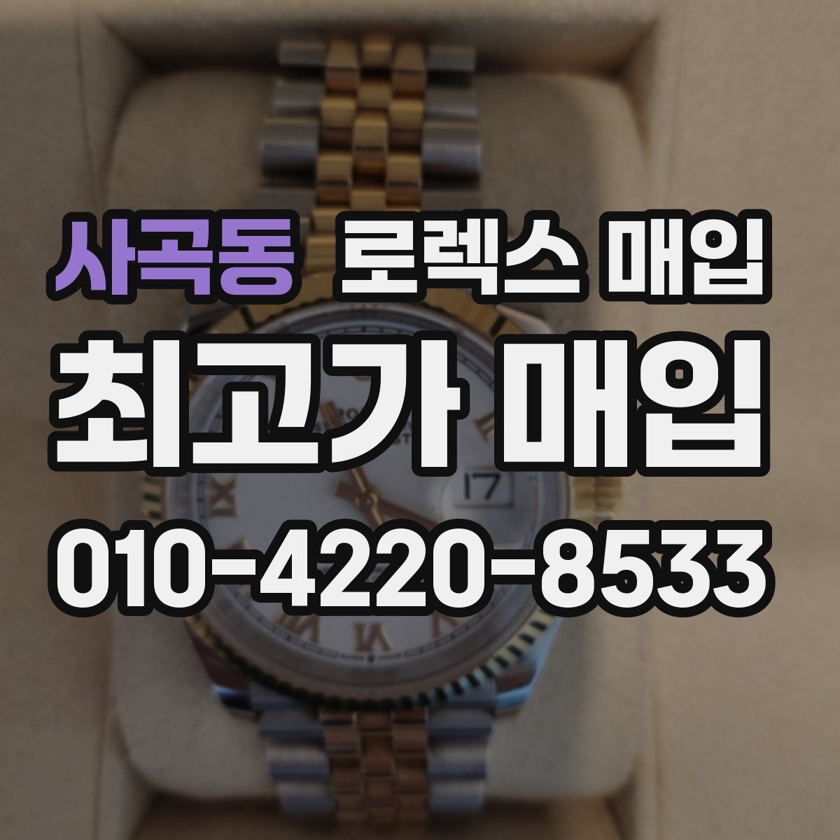 사곡동 로렉스 매입