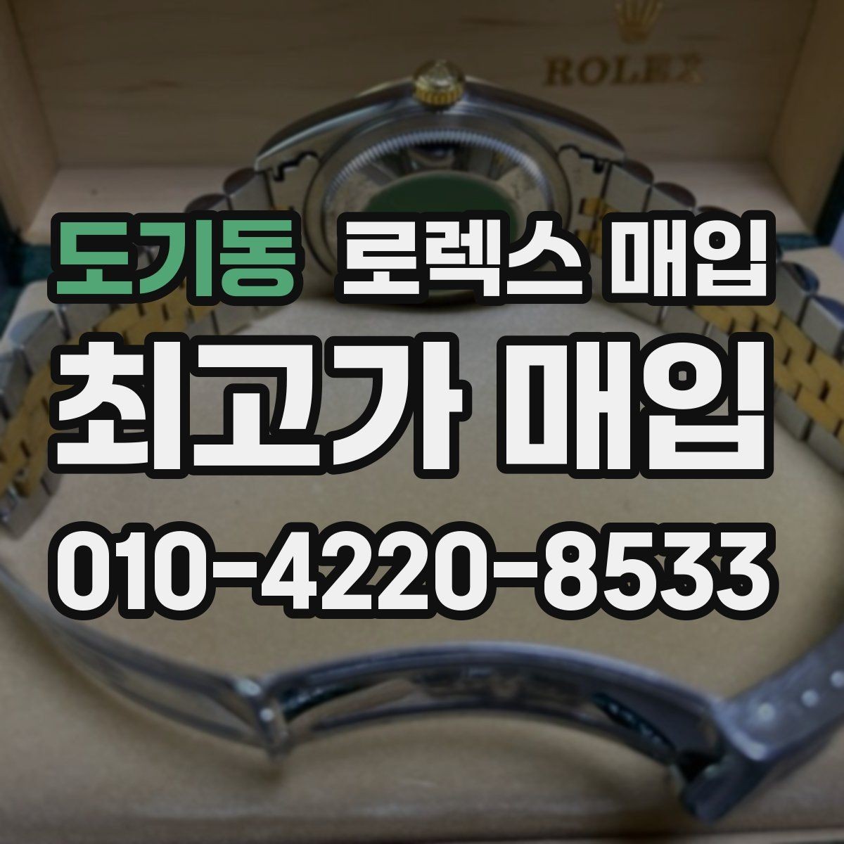 도기동 로렉스 매입 장시간 미착용 제품 점검 체크