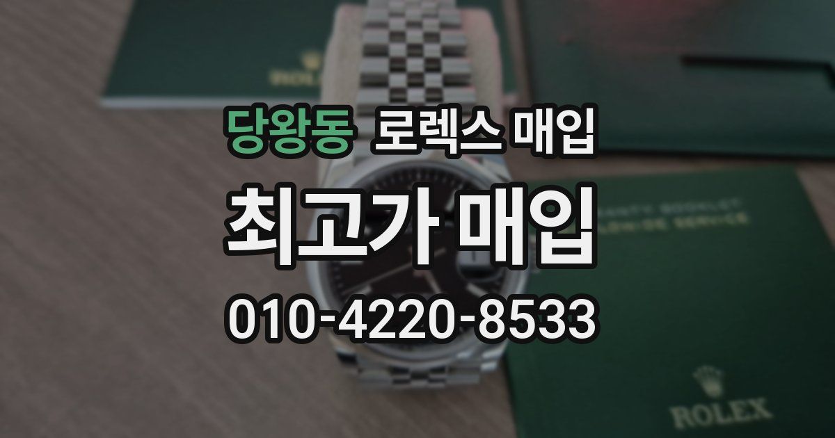 당왕동 로렉스 매입