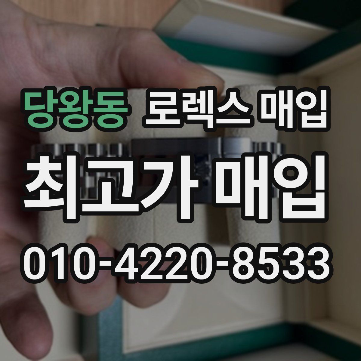 당왕동 로렉스 매입