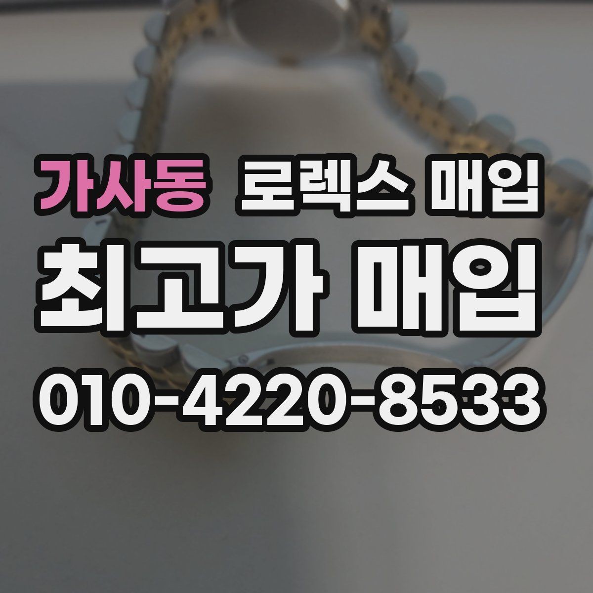 가사동 로렉스 매입 날짜창 이상 증상 있을 때 대처