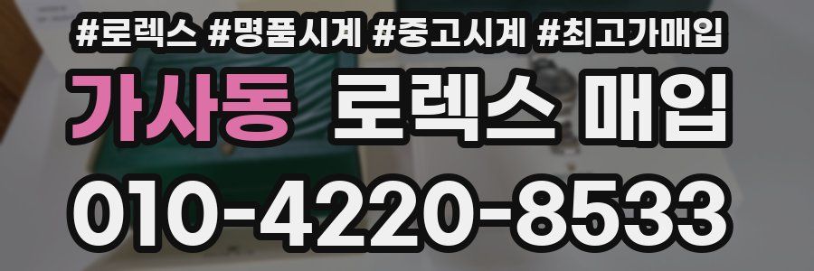 가사동 로렉스 매입