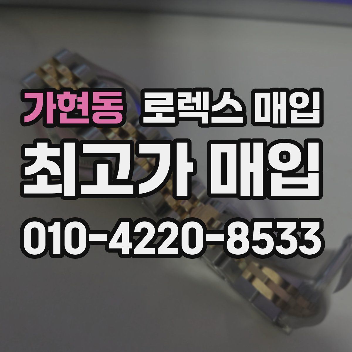 가현동 로렉스 매입