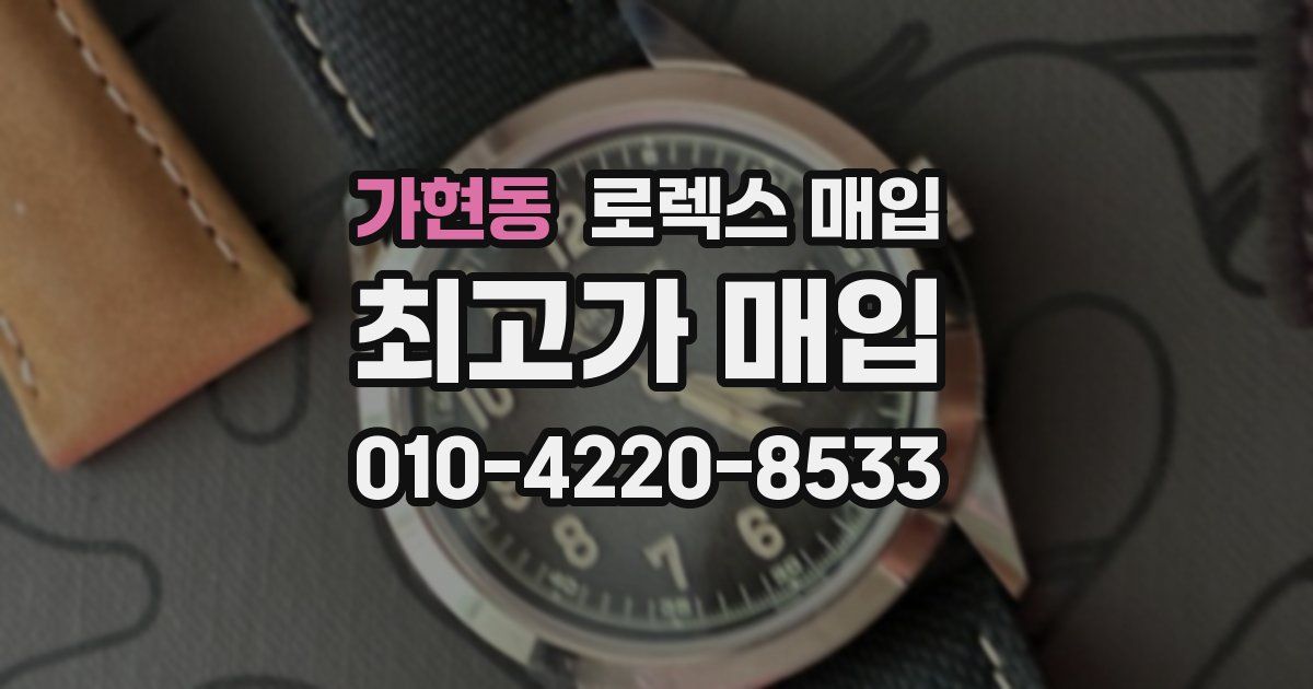 가현동 로렉스 매입