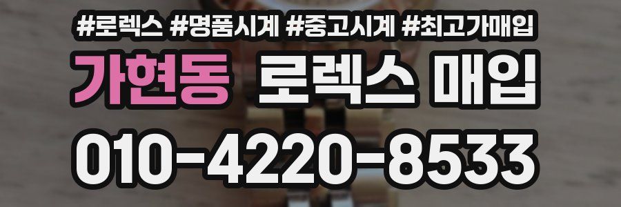 가현동 로렉스 매입