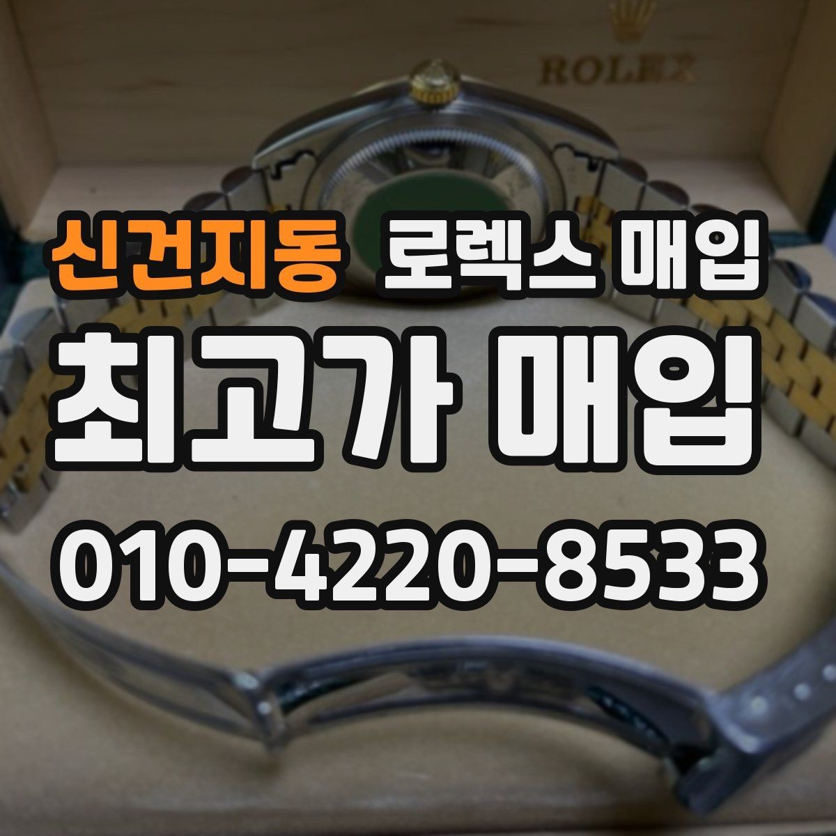 신건지동 로렉스 매입 버클 각인 사진이 중요한 이유