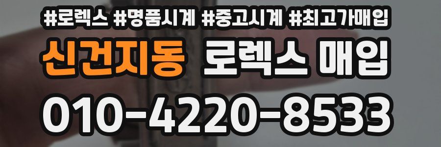 신건지동 로렉스 매입