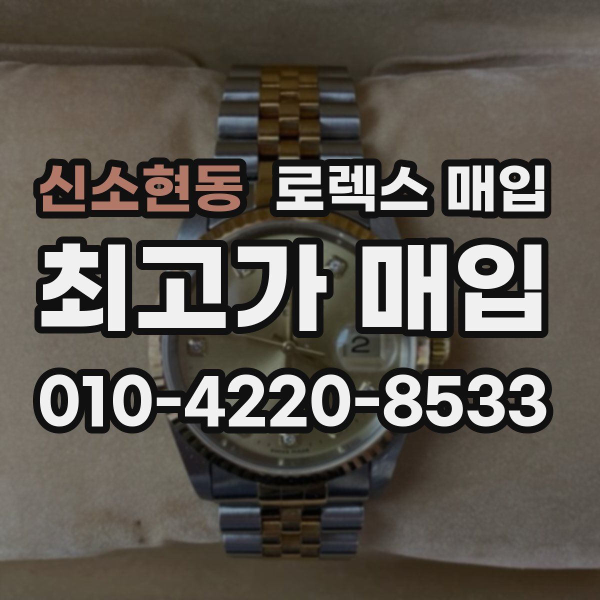 신소현동 로렉스 매입
