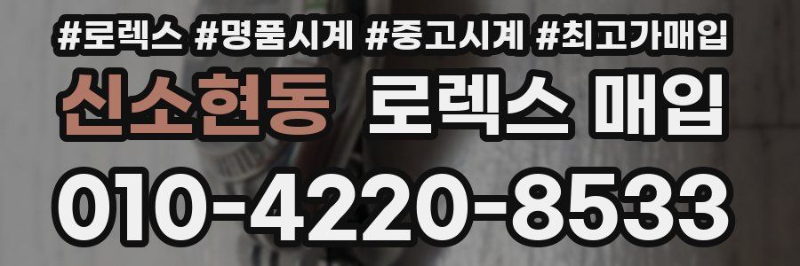 신소현동 로렉스 매입